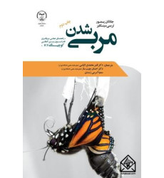 کتاب مربی شدن