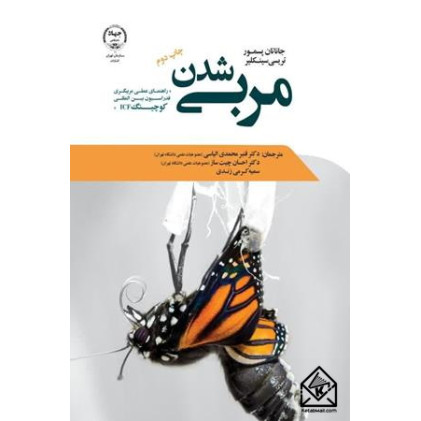 کتاب مربی شدن