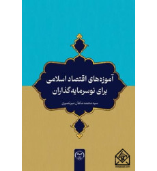 کتاب آموزه های اقتصاد اسلامی برای نوسرمایه گذاران