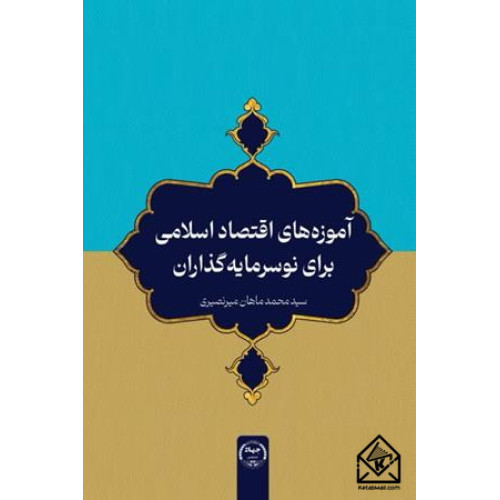 کتاب آموزه های اقتصاد اسلامی برای نوسرمایه گذاران