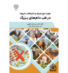 کتاب موارد منع مصرف و احتیاطات داروها