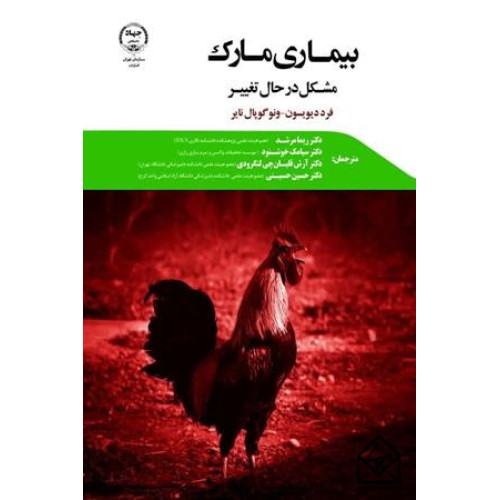 کتاب بیماری مارک
