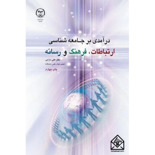 کتاب درآمدی بر جامعه شناسی ارتباطات، فرهنگ و رسانه