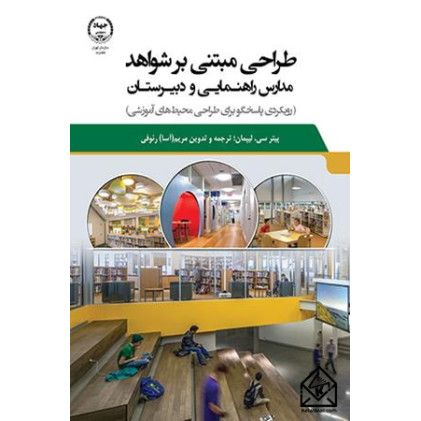 کتاب طراحی مبتنی بر شواهد مدارس راهنمایی و دبیرستان