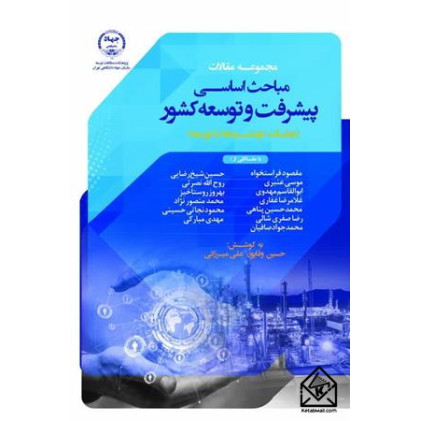 کتاب مجموعه مقالات مباحث پیشرفت و توسعه کشور