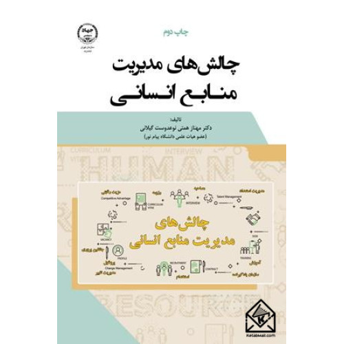 کتاب چالش های مدیریت منابع انسانی