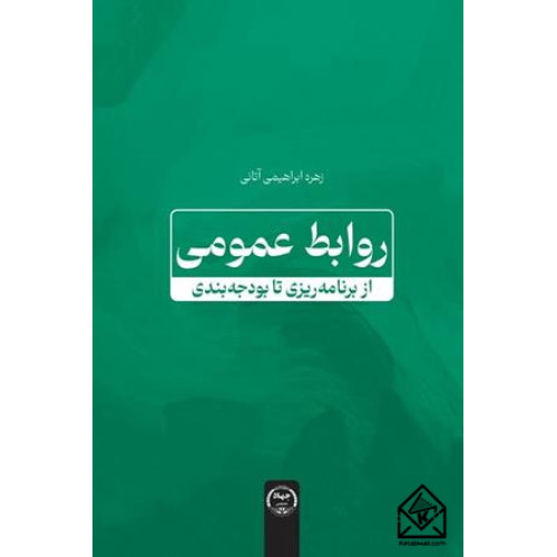 کتاب روابط عمومی