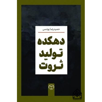 کتاب دهکده تولید ثروت