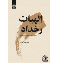 کتاب الهیات رخداد