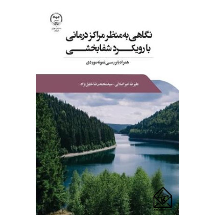 کتاب نگاهی به منظر مراکز درمانی با رویکرد شفابخشی