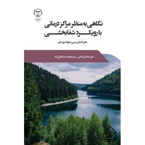کتاب نگاهی به منظر مراکز درمانی با رویکرد شفابخشی