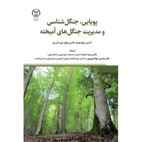 کتاب های پویایی، جنگل شناسی و مدیریت جنگل های آمیخته