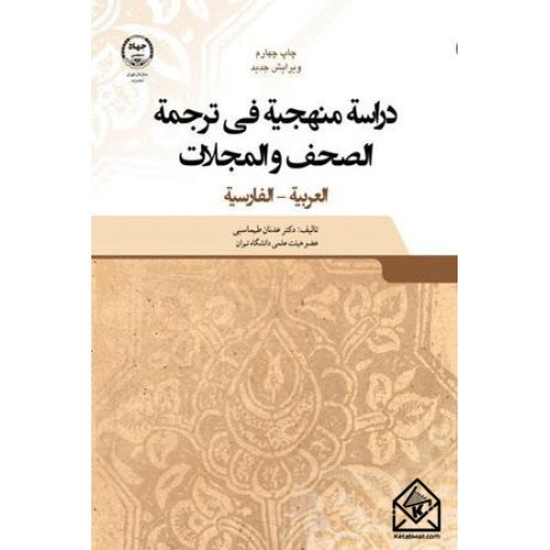 کتاب دراسه منهجیه فی ترجمه الصحف و المجلات