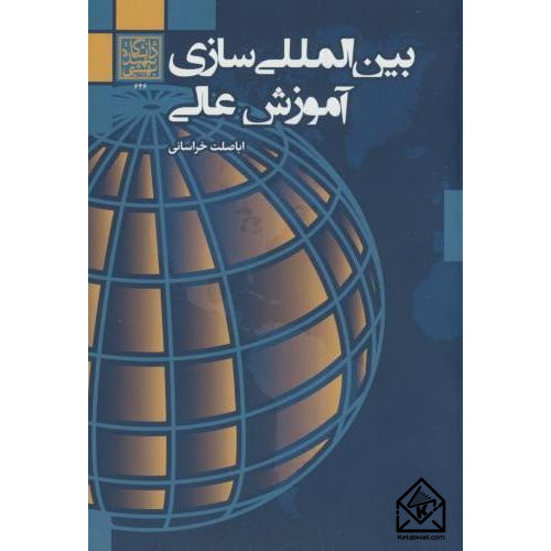 کتاب بین المللی سازی آموزش عالی