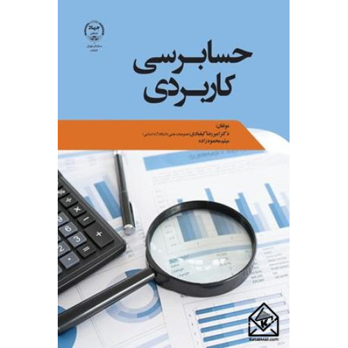 کتاب حسابرسی کاربردی