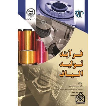 کتاب فرآیند تولید الیاف