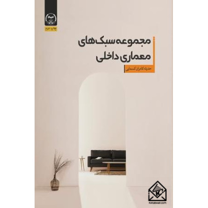 کتاب مجموعه سبک های معماری داخلی