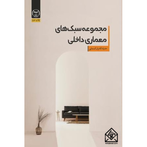 کتاب مجموعه سبک های معماری داخلی