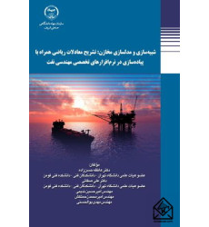 کتاب شبیه سازی و مدل سازی مخازن