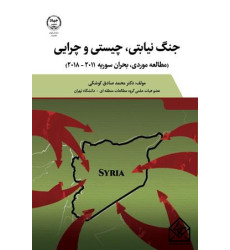 کتاب جنگ نیابتی، چیستی و چرایی