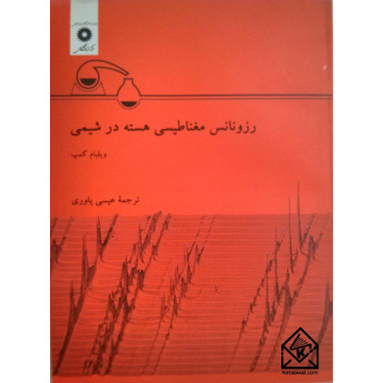 کتاب  رزونانس مغناطیسی هسته در شیمی