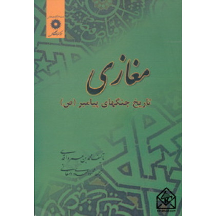 کتاب مغازی تاریخ جنگهای پیامبر (ص) 