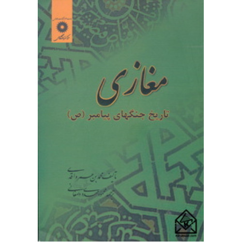 کتاب مغازی تاریخ جنگهای پیامبر (ص) 