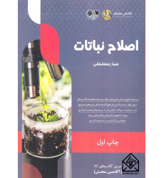 کتاب اصلاح نباتات