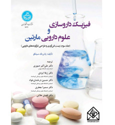 کتاب فیزیک داروسازی و علوم دارویی مارتین جلد سوم