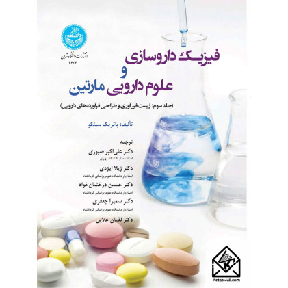 کتاب فیزیک داروسازی و علوم دارویی مارتین جلد سوم