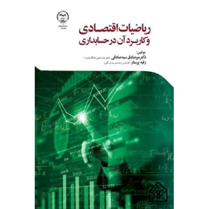 کتاب ریاضیات اقتصادی و کاربرد آن در حسابداری