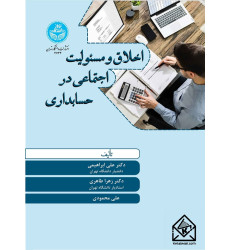 کتاب اخلاق و مسئولیت اجتماعی در حسابداری