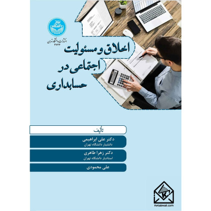 کتاب اخلاق و مسئولیت اجتماعی در حسابداری