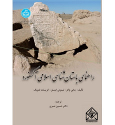 کتاب راهنمای باستان شناسی اسلامی آکسفورد