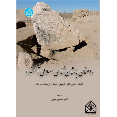 کتاب راهنمای باستان شناسی اسلامی آکسفورد