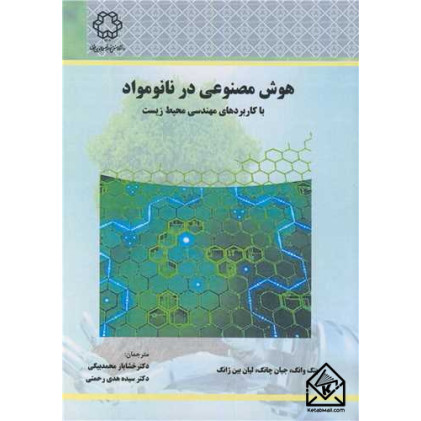کتاب هوش مصنوعی در نانومواد