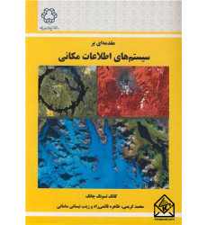 کتاب مقدمه ای بر سیستم های اطلاعات مکانی