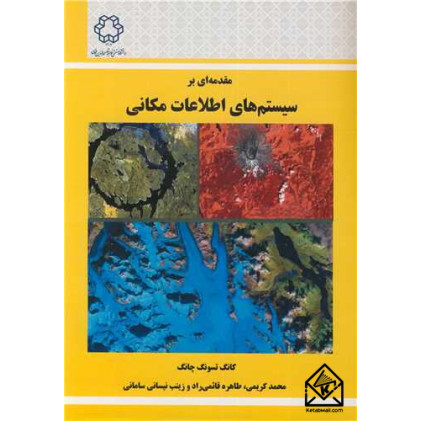 کتاب مقدمه ای بر سیستم های اطلاعات مکانی