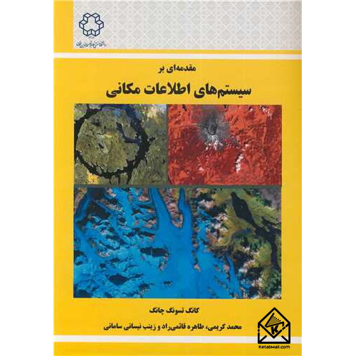 کتاب مقدمه ای بر سیستم های اطلاعات مکانی