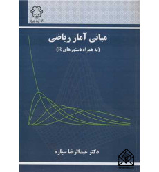 کتاب مبانی آمار ریاضی کتاب مبانی آمار ریاضی