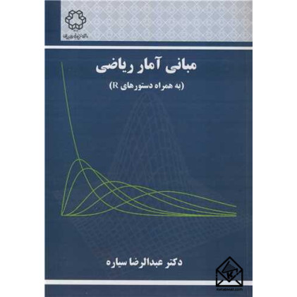 کتاب مبانی آمار ریاضی