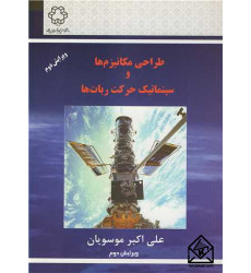 کتاب طراحی مکانیزم ها و سینماتیک حرکت ربات ها