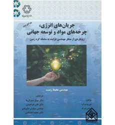 کتاب جریان های انرژی، چرخه های مواد و توسعه جهانی