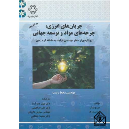 کتاب جریان های انرژی، چرخه های مواد و توسعه جهانی