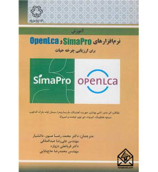 کتاب آموزش نرم افزارهای OPENLCA ,SIMAPRO