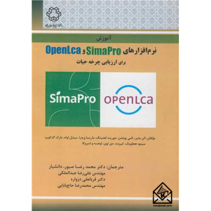 کتاب آموزش نرم افزارهای OPENLCA ,SIMAPRO