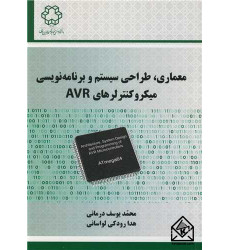 کتاب معماری، طراحی سیستم و برنامه نویسی میکروکنترلرهای AVR