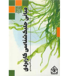 کتاب مبانی جلبک شناسی کاربردی