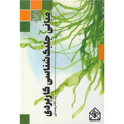 کتاب مبانی جلبک شناسی کاربردی