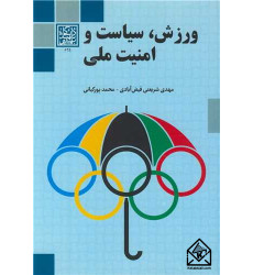 کتاب ورزش، سیاست و امنیت ملی